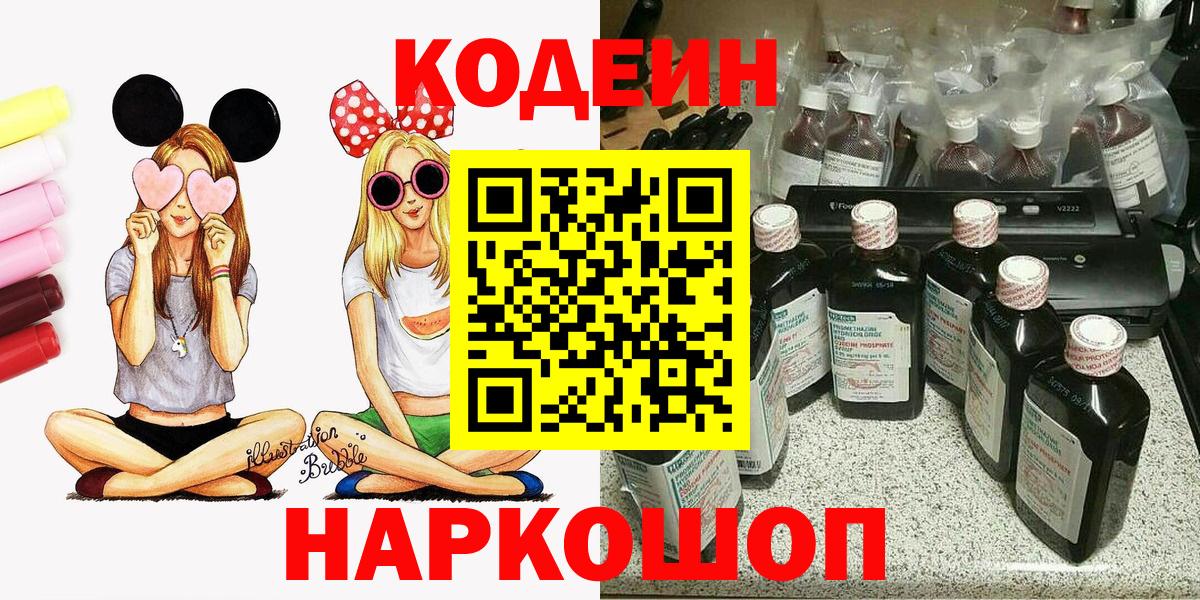 Тобольск  Кодеиновый сироп Lean Purple Drank  Кодеин Purple Drank  Вход с VPN 